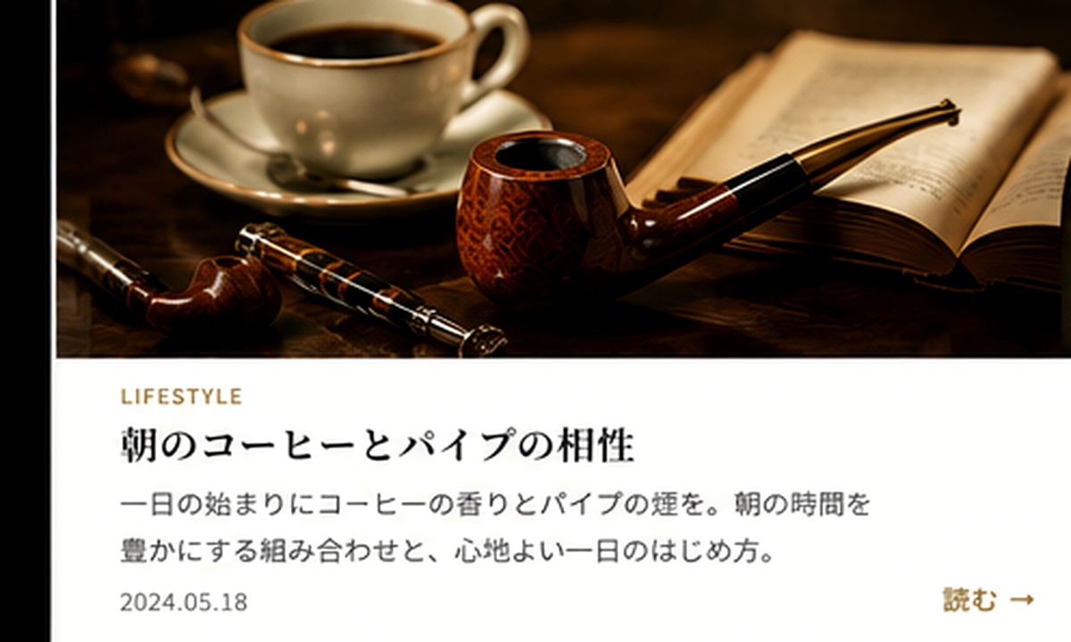 朝のコーヒーとパイプの相性