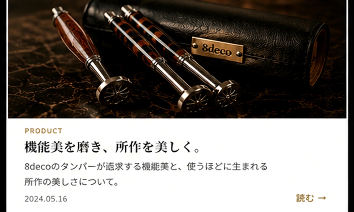機能美を磨き、所作を美しく。