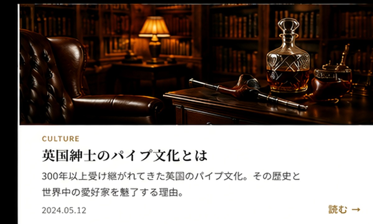 英国紳士のパイプ文化とは