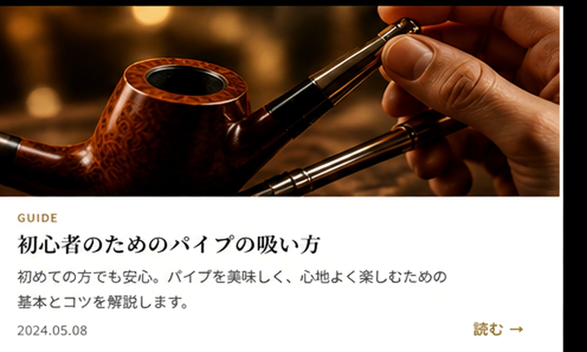 初心者のためのパイプの楽しみ方